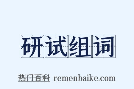 研试组词是什么意思的图片